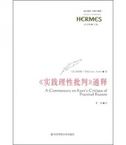 《《实践理性批判》通释》  美 刘易斯  著 黄涛  译 ISBN 9787561781401