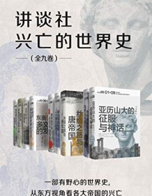 《讲谈社·兴亡的世界史（全九卷）》 森谷公俊等