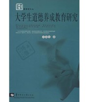 《大学生道德养成教育研究》 王金华  著 ISBN 9787562231288