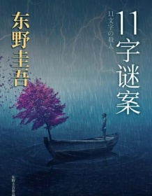 《11字谜案》 东野圭吾