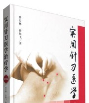 《实用针刀医学治疗学》 任月林 任旭飞  著 ISBN 9787117231084