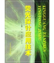 《荧光探针应用技术》 王凤翔  著 李楠  编 ISBN 9787801210951