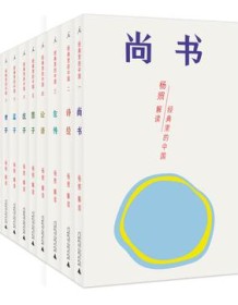 《经典里的中国（套装共十册）》 杨照