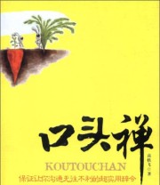 《口头禅 保证让你沟通无往不利的超实用辞令》 高轶飞  著 ISBN 9787511331748