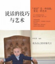 《说话的技巧与艺术》 朴英善  著 ISBN 9787515339115