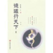 《德道行天下Ⅱ第三册》 熊春锦  著 ISBN 9787802508262
