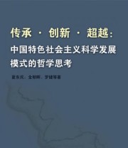 《传承﹒创新﹒超越 中国特色社会主义科学发展模式的哲学思考》 夏东民 金朝晖 罗健  著 ISBN 9787010140155