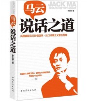 《马云说话之道  风趣幽默且又妙语连珠 出口成章且又富含哲》 肖文键  著 ISBN 9787511325464