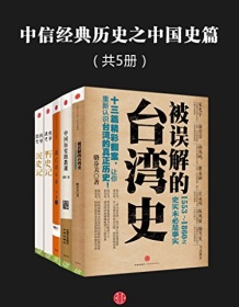 《中信经典历史之中国史篇（共5册）》 杨早/马勇等