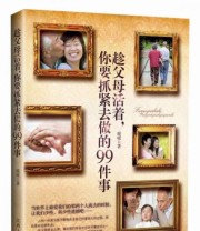 《趁父母活着 你要抓紧去做的99件事 感恩 回报 孝敬父母的99种方法》 暖暖  著 ISBN 9787210050025