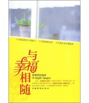 《与幸福相随》 索晓伟  著 ISBN 9787802228122