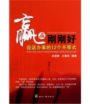 《赢在刚刚好 说话办事的12个不等式》 孙恩棣 王海斌  著 ISBN 9787514200522