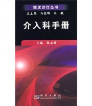 《介入科手册》 张玉顺  编 ISBN 9787030215529