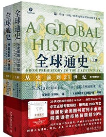 《全球通史：从史前到21世纪（第7版新校本）》 斯塔夫里阿诺斯