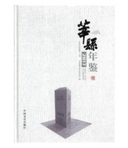 《莘县年鉴》 莘县地方史志办公室 ISBN 9787503492174