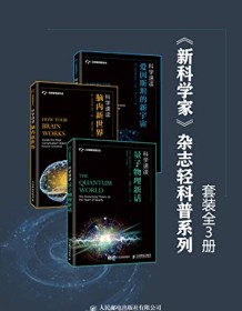 《《新科学家》杂志轻科普系列（套装全3册）》 新科学家杂志