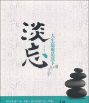 《淡忘》 平常  著 ISBN 9787807339731