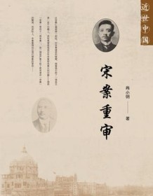 《宋案重审》 尚小明