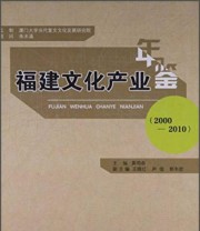 《福建文化产业年鉴》 黄鸣奋  编 ISBN 9787561547120