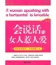 《会说话的女人惹人爱》 励勤  著 ISBN 9787510410925