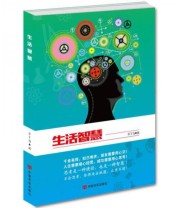 《生活智慧》 江丁当  著 ISBN 9787517111252