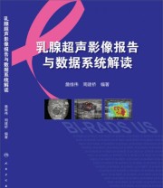 《乳腺超声影像报告与数据系统解读》 詹维伟 周建桥  著 ISBN 9787117213271