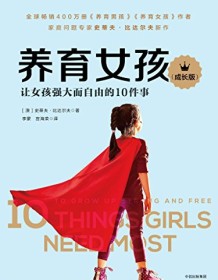 《养育女孩（成长版）》 史蒂夫・比达尔夫