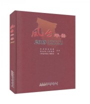 《全新正版现货》 《凤台年鉴》委会  编 ISBN 9787546189055