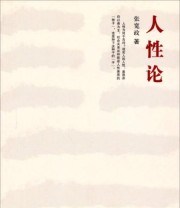 《人性论》 张宽政  著 ISBN 9787512006409