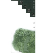 《人类智慧思维丛书——成才思维》 杨春鼎  主编 ISBN 9787207057594