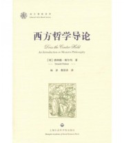 《西方哲学导论》  美 唐纳德 帕尔玛（Donald Palmer）  著 杨洋 曹洪洋  译 ISBN 9787807458999