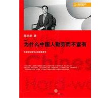 《为什么中国人勤劳而不富有（新版）》 陈志武