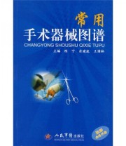 《常用手术器械图谱》 陈宁 余剑波 王国林  编 ISBN 9787509133705