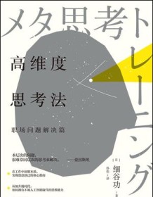 《高维度思考法：职场问题解决篇》 细谷功