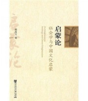 《启蒙论》 陈海文  著 ISBN 9787509716526