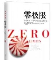 《零极限 创造健康 平静与健康的夏威夷疗法》  美 乔 维泰利（Jone Vitale）  美 伊贺列卡拉 修 蓝博士（Ihaleakala Hew Len.PhD）  著 胡尧  译 ISBN 9787515326191