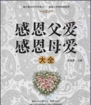 《感恩父爱感恩母爱大全》 杨永胜  编 ISBN 9787539269016