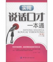 《实用说话口才一本通》 杰夫  编 ISBN 9787506475334