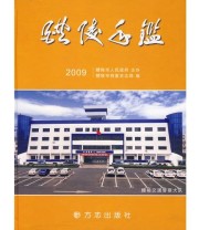 《醴陵年鉴2009》 醴陵市档案史志局  编 ISBN 9787802386259