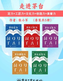 《走进茅台（套装共5册）》 张小军 