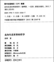 《走向生活世界的哲学》 晏辉  著 王晓纯 吴晚云  编 ISBN 9787513318167