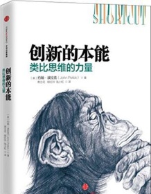 《创新的本能：类比思维的力量》 约翰・波拉克