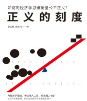 《正义的刻度》 李志刚/熊秉元