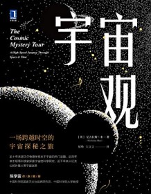 《宇宙观》 尼古拉斯・米