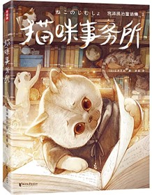 《猫咪事务所（作家榜经典文库）》 宫泽贤治