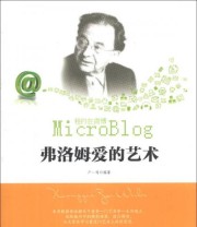 《相约在微博 弗洛姆爱的艺术》 卢一鸣  著 ISBN 9787551305105