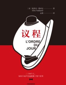 《议程》 埃里克・维亚尔