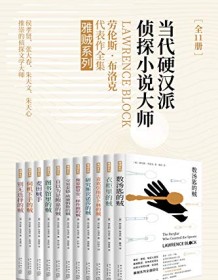 《雅贼典藏版（全11册）》 劳伦斯・布洛克