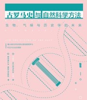 《古罗马史与自然科学方法》 [奥]瓦尔特·沙伊德尔（Walter Scheidel） 主编