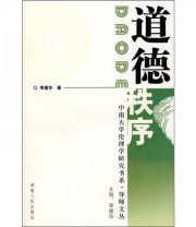 《道德秩序》 李建华  著 ISBN 9787543853157